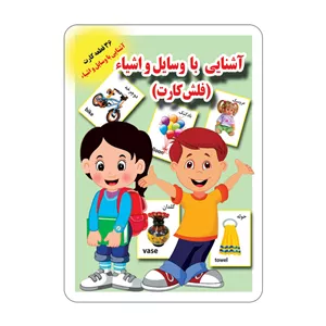فلش کارت آشنایی با وسایل و اشیاء انتشارات جواهری JTS
