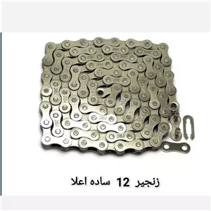 زنجیر 12 ساده چین