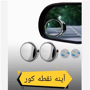 آینه نقطه کور دو عددی 