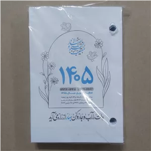تقویم رومیزی 1405 تقویم رومیزی 2 سوراخه تقویم رومیزی برگ برگ تقویم برگ برگ رومیزی 1405 تقویم رومیزی پانچ شده