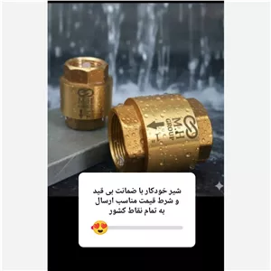 شیر خودکار3.4برندmh(پس کرایه تیپاکس)  