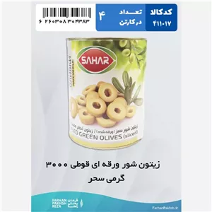 زیتون شور ورقه ای قوطی 3000 گرمی سحر 