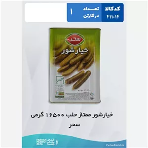 خیار شور ممتاز حلب 16500گرمی سحر 