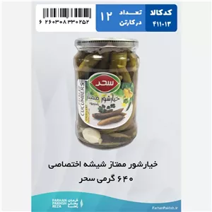 خیار شور ممتاز شیشه اختصاصی 640 گرمی سحر 