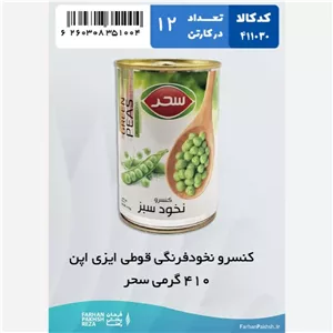 کنسرو نخود فرنگی قوطی ایزی اپن410 گرمی سحر 