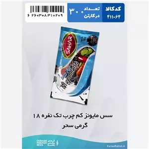 سس مایونز کم چرب تک نفره 18 گرمی سحر 