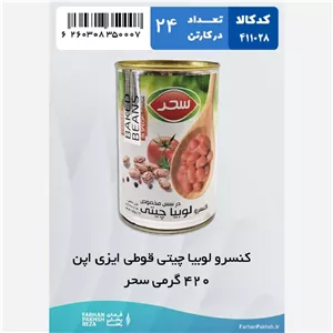 کنسرو لوبیا چیتی قوطی ایزی اپن 420 گرمی سحر 