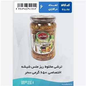 ترشی مخلوط ریز ملس شیشه اختصاصی 650 گرمی سحر 