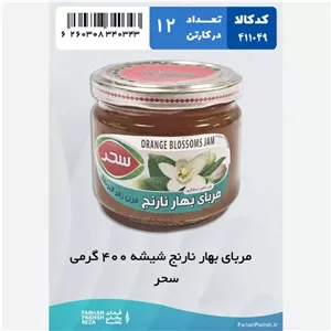 مربای بهار نارنج شیشه 400 گرمی سحر 