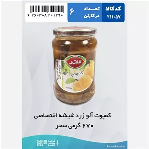 کمپوت آلو زرد شیشه اختصاصی 670 گرمی سحر 