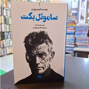 ساموئل بکت