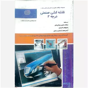 کتاب نقشه کشی ساختمان درجه 2