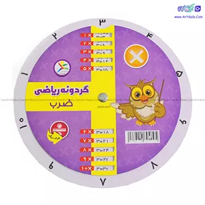 گردونه آموزشی جدول ضرب