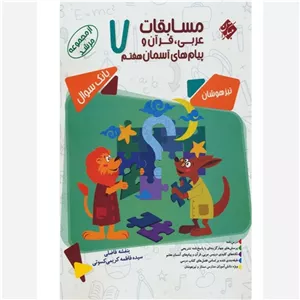  قرآن عربی و دینی مبتکران(مرشد )پایه هفتم