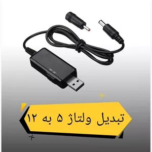 تبدیل ولتاژ 5 به 9 و 12 ولت 