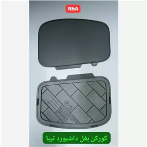 کورکن بغل داشبورد تیبا