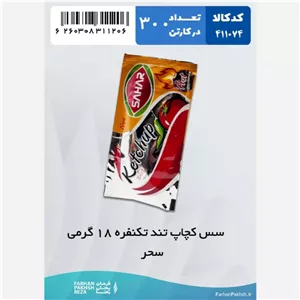 سس کچاب تند تکنفره18 گرمی سحر 