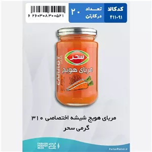 مربای هویج شیشه اختصاصی 310 گرمی سحر 