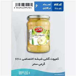 کمپوت گلابی شیشه اختصاصی 660 گرمی سحر 