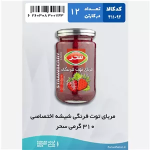 مربای توت فرنگی شیشه اختصاصی 310 گرمی سحر 