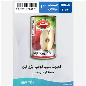 کمپوت سیب قوطی ایزی اپن 400 گرمی سحر 