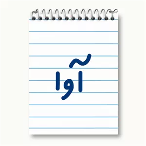 دفتر یادداشت 50 برگ خندالو طرح آوا  کد 6819