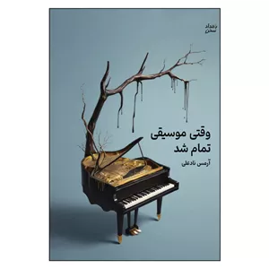 FPG کتاب وقتی موسیقی تمام شد اثر ارمس نادعلی انتشارات بامداد سخن