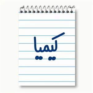 دفتر یادداشت 50 برگ خندالو طرح کیمیا کد 8345