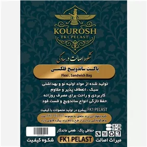 پاکت ساندویچ کوروش FK1 Pelast سایز 16 در 35 نایلونی فلکسی