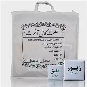 خلعت آخرت مردانه (کفن)