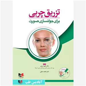 تزریق چربی برای جوانسازی صورت 