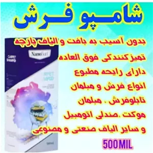 شامپو فرش و موکت و مبلمان نانو 500 میل