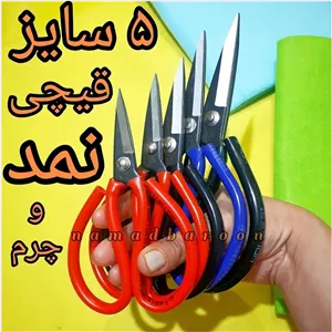 قیچی مکرومه و نمد و چرم. 5 سایز انتخابی