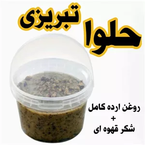 حلوا تبریزی روغن ارده کامل و  شکر قهوه ای (500 گرم)
