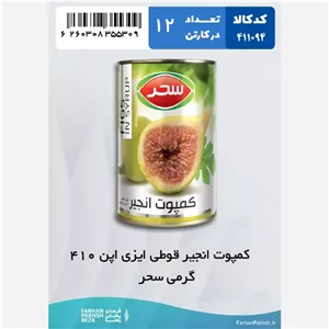 کمپوت انجیر قوطی ایزی اپن410 گرمی سحر 