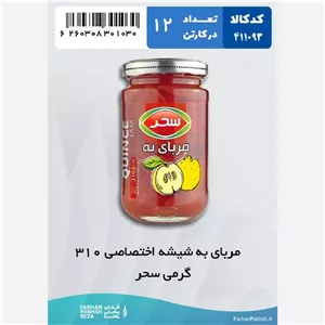 مربای به شیشه اختصاصی 310 گرمی سحر 