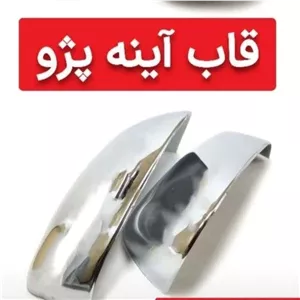 فلاپ استیل آینه پژو دوعددی