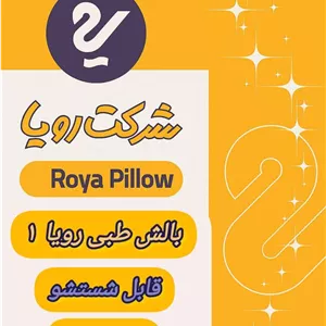 بالش  رویا مدل رویا 1 سوپر سایز 50 × 70 سانتی متر