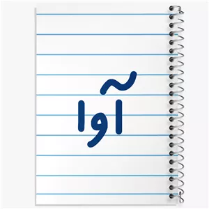 دفتر طراحی 50 برگ خندالو طرح آوا  کد 6819