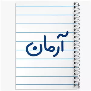 دفتر طراحی 50 برگ خندالو طرح آرمان کد 8233