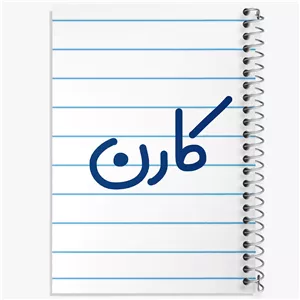 دفتر طراحی 50 برگ خندالو طرح کارن  کد 6795