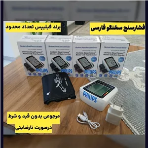 فشار سنج سخنگو فاریی فیلیپس بازویی مرجوعی بدون قید و شرط اورجینال با کیفیت ارسال رایگانه