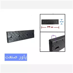 ضربه گیر بغل لاستیک درآر قسمت لق کن