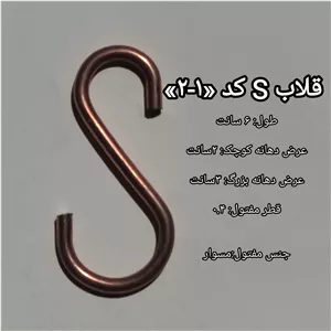 قلاب S مسوار کد 1ـ2 (بسته 24،12و 100عددی)