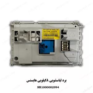 برد لباسشویی 8کیلویی هایسنس (کد قطعه2994)