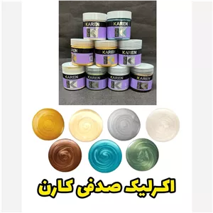 اکرلیک صدفی کارن