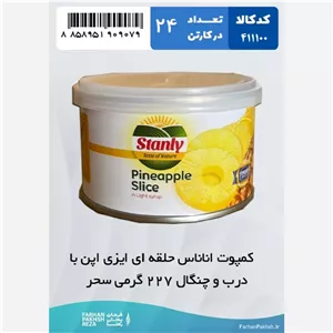 کمپوت آناناس حلقه ای ایزی اپن با درب وچنگال 227 گرمی سحر 