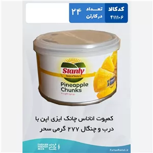 کمپوت آناناس چانک ایزی اپن با درب و چنگال 227گرمی سحر 