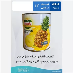 کمپوت آناناس حلقه ایزی اپن بدون درب و چنگال 850 گرمی سحر 