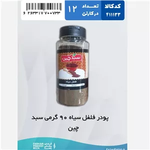 پودر فلفل سیاه 90 گرمی سبد چین 